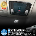 HONDA VEZEL ヴェゼル RV3/RV4/RV5/RV6対応 ルームランプパネル ダウンライトガーニッシュ 内装 アクセサリー インテリアパネル ステンレス 3点セット