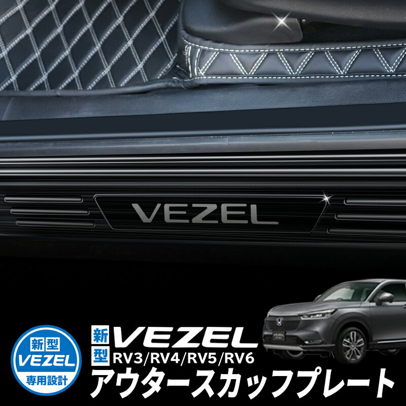 HONDA VEZEL ヴェゼル RV3/RV4/RV5/RV6対応 アウタースタースカッフプレート 内装パーツ インテリアパネル ブラック ステンレス 4P