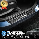 HONDA VEZEL ヴェゼル RV3/RV4/RV5/RV6対応 インナー アウター スカッフプレート 内側 外側 内装パーツ インテリアパネル ブラック ステンレス 8Pセット