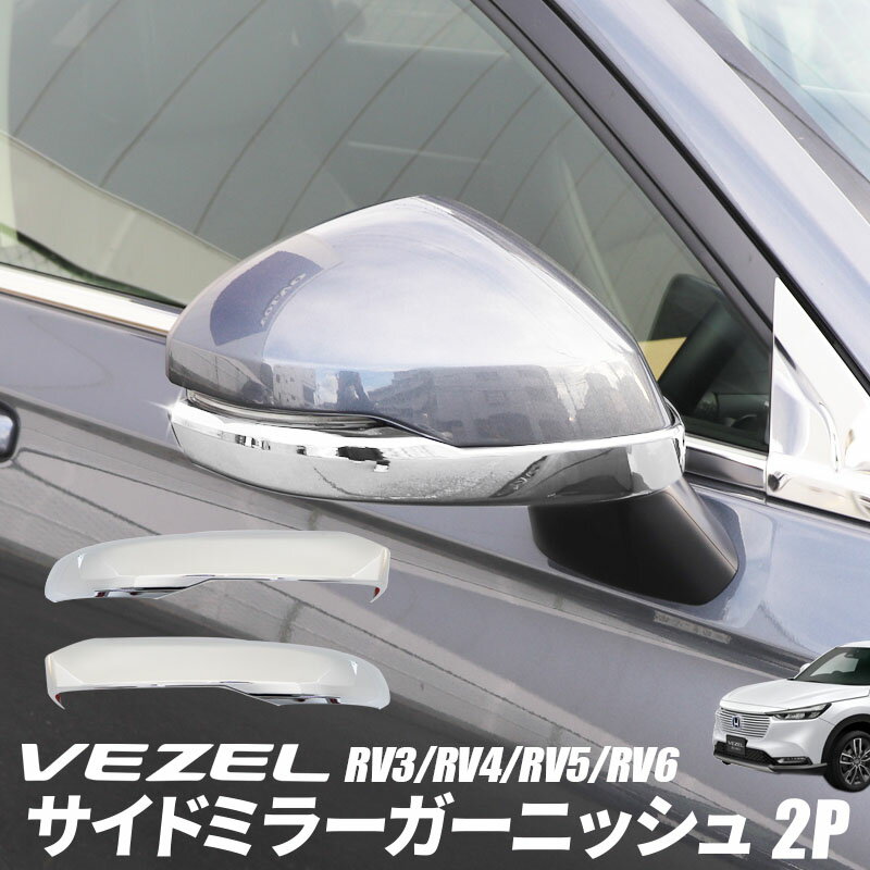 ホンダ HONDA ヴェゼル VEZEL RV3 RV4 RV5 RV6 対応 サイドミラーガーニッシュ ドアミラートリム 鏡面仕上げ メッキ 外装 エクステリア カスタム アクセサリー パーツ シルバー 鏡面メッキ 2P