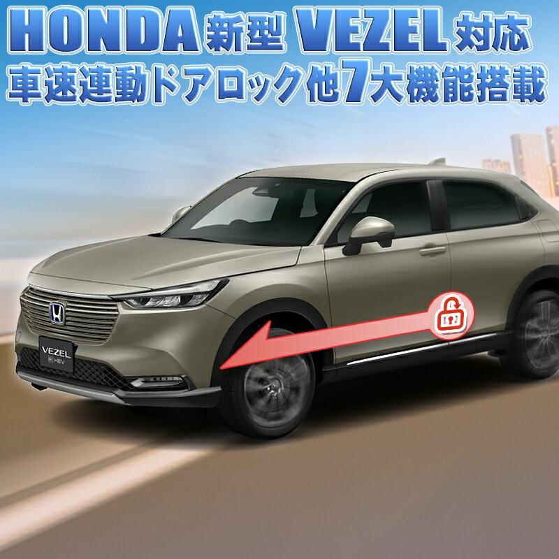 HONDA 新型 ヴェセル 車速連動オートドアロック&ドアロック連動オートパワーウインドウ&ハザードシステム エンジンを…