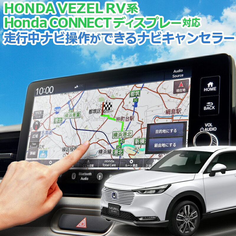 VEZEL ヴェゼルRV系 HondaCONNECTディスプレー 対応 ナビキャンセラー ナビ操作可能！「HondaCONNECTディスプレー」対応