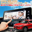 HONDA 新型VEZEL ヴェゼル 9インチ 「HondaCONNECTディスプレー」対応 TVキャンセラー 完全カプラーオン RV3/RV4/RV5…