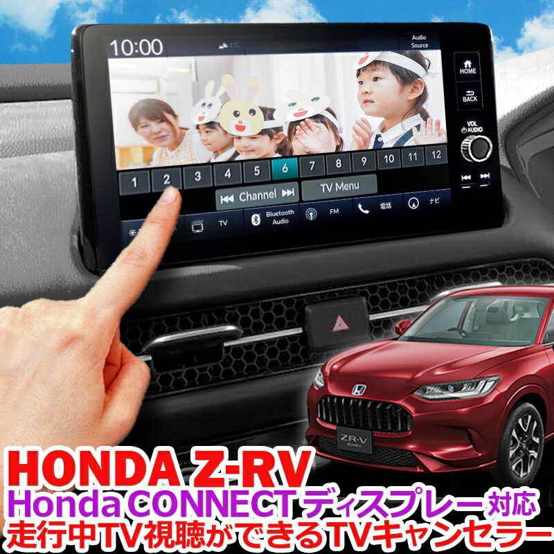 HONDA 新型ZR-V シビックFL系 HondaCONNECTディスプレー 対応 TVキャンセラー 走行中にTV視聴可能 