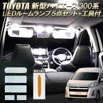 TOYOTA 新型ハイエース300系 LEDルームランプ 5点セット 光度調節機能有り