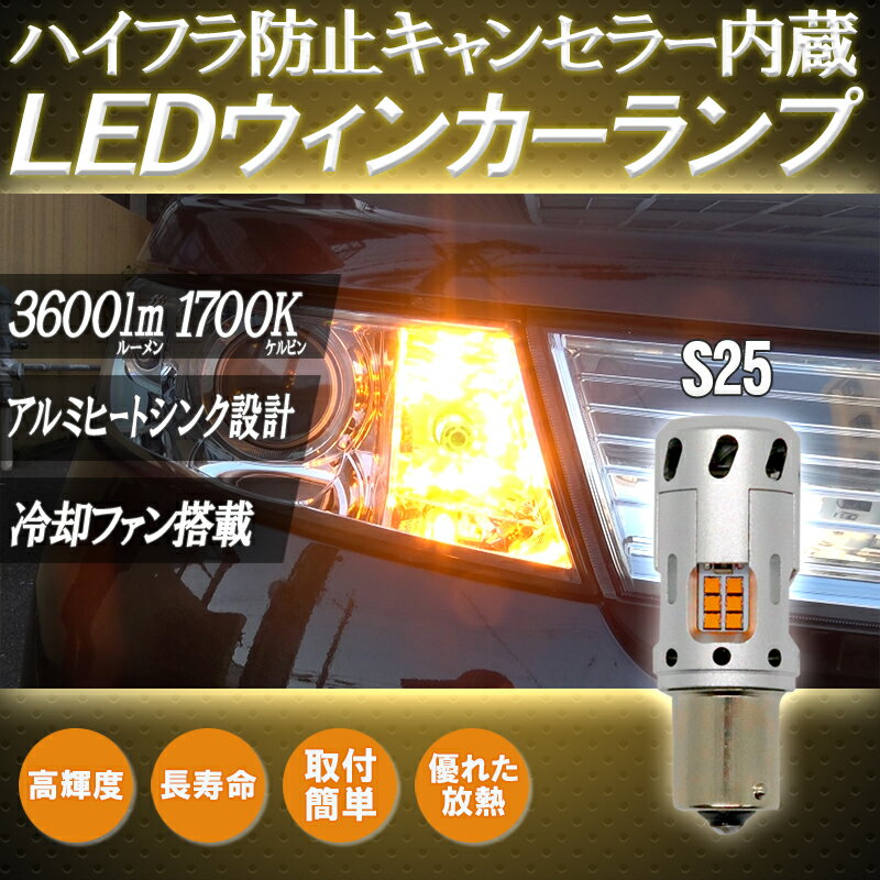 ファン付きハイフラキャンセラー内蔵LEDウインカーランプ 【S25ピン角違い】 2個セット 無極性 車検対応