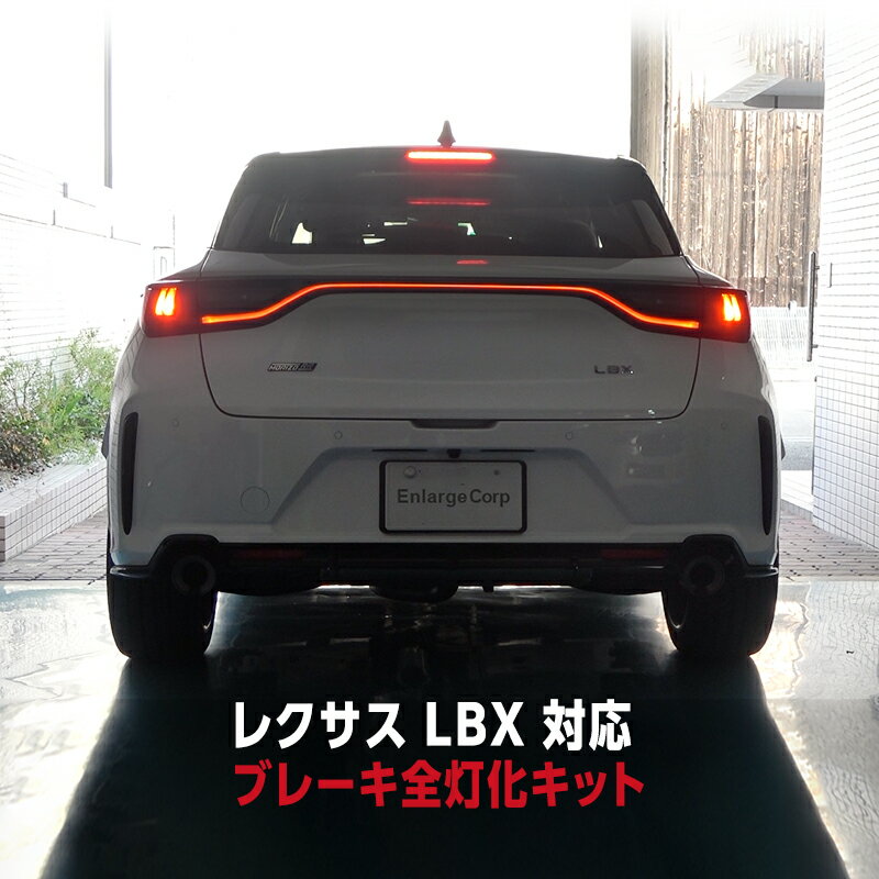 レクサス LBX / MORIZO RR 全グレード対応 ブレーキランプ 全灯化キット