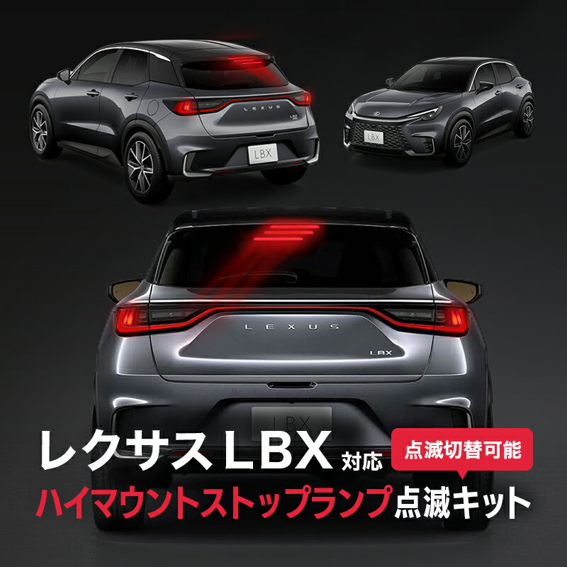 レクサス LBX 対応 ハイマウントストップランプ点滅キット カプラーオンで取り付け簡単 取り外し無しで切替可能