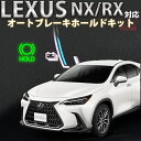 レクサス NX/RX対応オートブレーキホールドキット