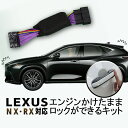 レクサス NX250 NX350 NX350h NX450h+ / RX350 RX350h RX450h RX500h 対応 エンジンかけたままロックが出来るキット カプラーオンで取付け簡単 機能切替可能!