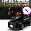LEXUS レクサス NX250 NX350 RX350 対応 アイドリングストップキャンセラー カプラーオンで取付け簡単 機能切り替え可能