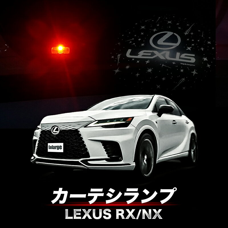 楽天市場】レクサスrx カーテシランプの通販