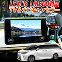 【OBD車検&LCAエラー対応 後付けスイッチ無し!】レクサス LM ディスプレイオーディオ(コネクティッドナビ対応)Plus 14インチ 対応 TV&ナビキャンセラー LCAエラー対策Ver.3.0