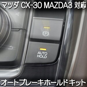 マツダ CX-30 MAZDA3 対応 オートブレーキホールドキット 完全カプラーオン