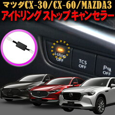 マツダ CX-30 Mazda3 CX-60対応 i-stop アイドリングストップキャンセラー 完全カプラーオン