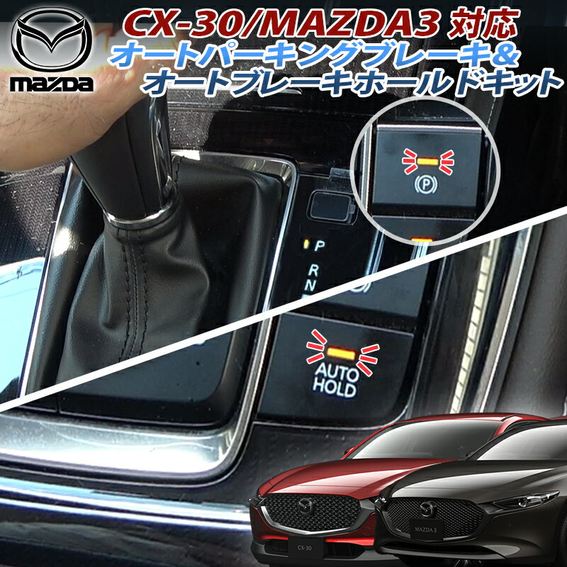 マツダ CX-5/CX-8 対応 オートブレーキホールドキット 完全