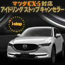 マツダ CX-5 KF系 CX-3対応 アイドリングストップキャンセラー