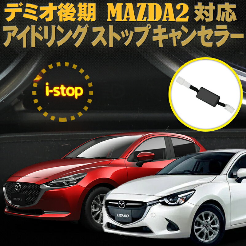 マツダ デミオ後期 MAZDA2 マツダ2 CX-3 MAZDA2 デミオ ロードスター対応 アイドリングストップキャンセラー 完全カ…