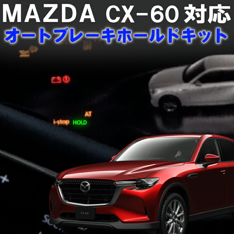 MAZDA　CX-60 オートブレーキホールド 機能切替可能 完全カプラーオンで取付け簡単