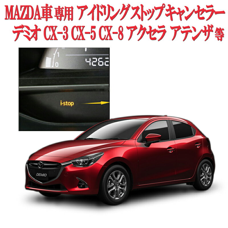 マツダ車用 i-stopアイドリングストップキャンセラーCX-3 CX-5/CX-8 MAZDA2 アクセラ アテンザ デミオ等 R2年改良版 Ver.2.0