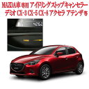 マツダ車用 i-stopアイドリングストップキャンセラーCX-3 CX-5/CX-8【R2.11月仕 ...