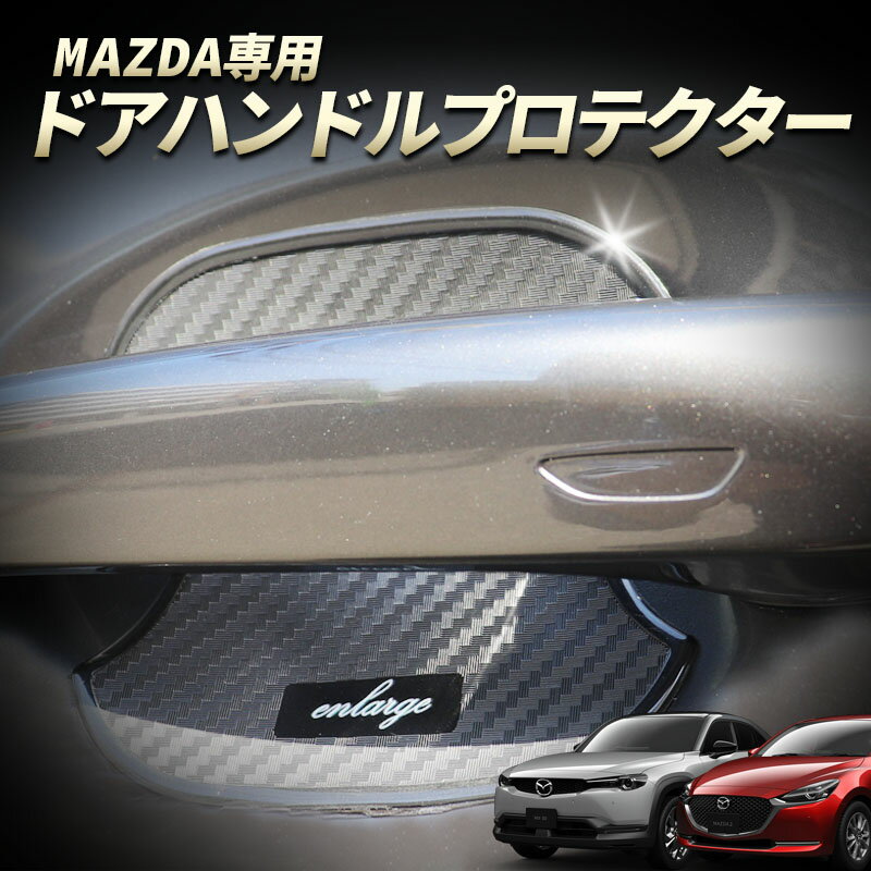 マツダ車用 MAZDA ドアハンドルプロテクター サイズ小 2枚セット