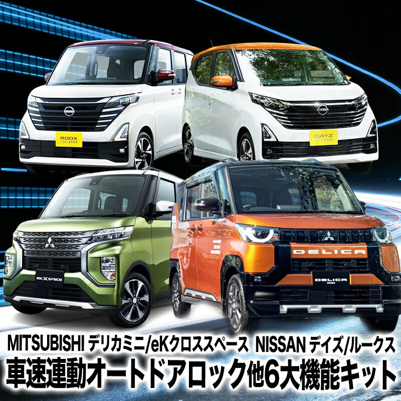 【OBD車検対応】 三菱 デリカミニ / eKクロススペース 日産 デイズ / ルークス 対応 車速連動オートド..