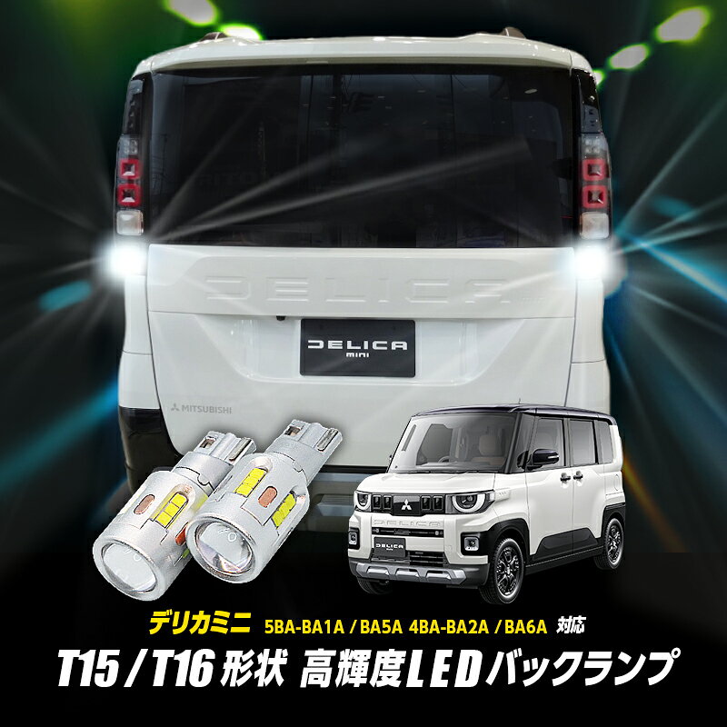【OBD車検対応】三菱 デリカミニ 5BA-BA1A / BA5A ・ 4BA-BA2A / BA6A 全グレード対応 T15/T16 LED バックランプ2個 高輝度CSPチップ19連 3000ルーメン