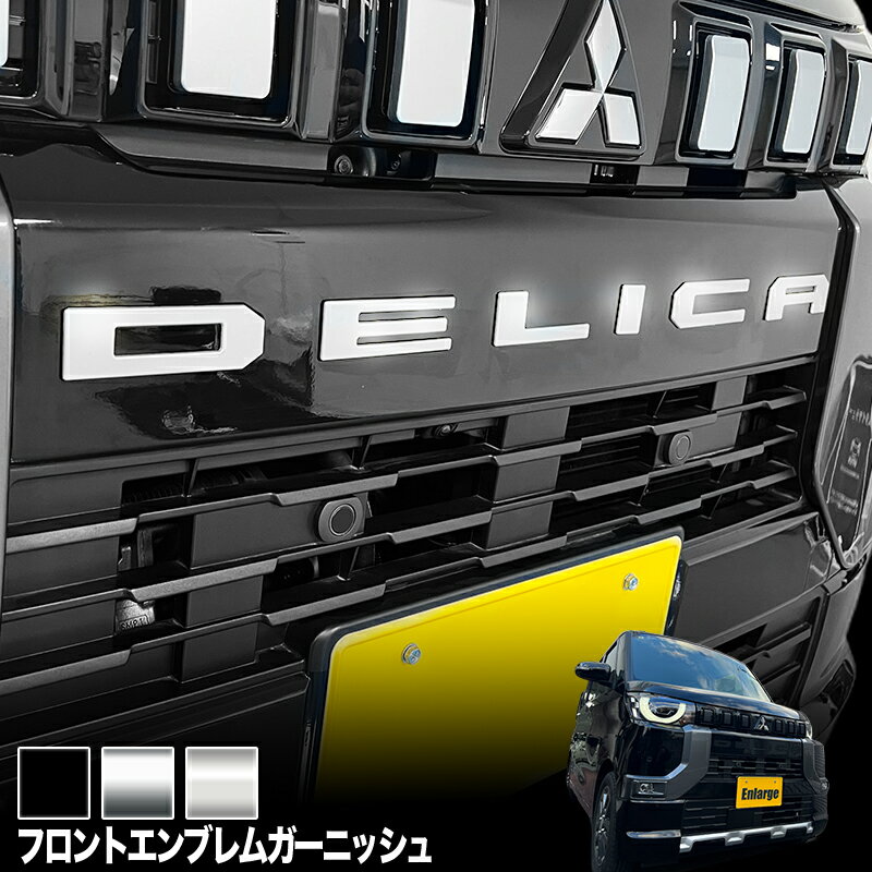 三菱 デリカミニ 専用 フロントエンブレムガーニッシュ カスタムパーツ 強力粘着 ドレスアップ アクセサリー 装飾パーツ