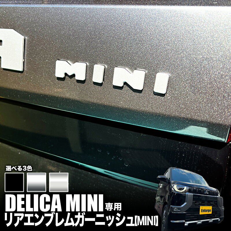 三菱 デリカミニ 専用 リアエンブレムガーニッシュ 【MINI】 カスタムパーツ 強力粘着 ドレスアップ アクセサリー 装飾パーツ