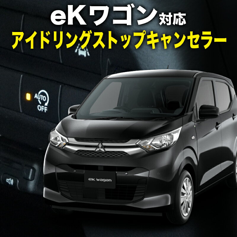 三菱 eKワゴン対応 オートストップ＆ゴー アイドリングストップキャンセラー 完全カプラーオン