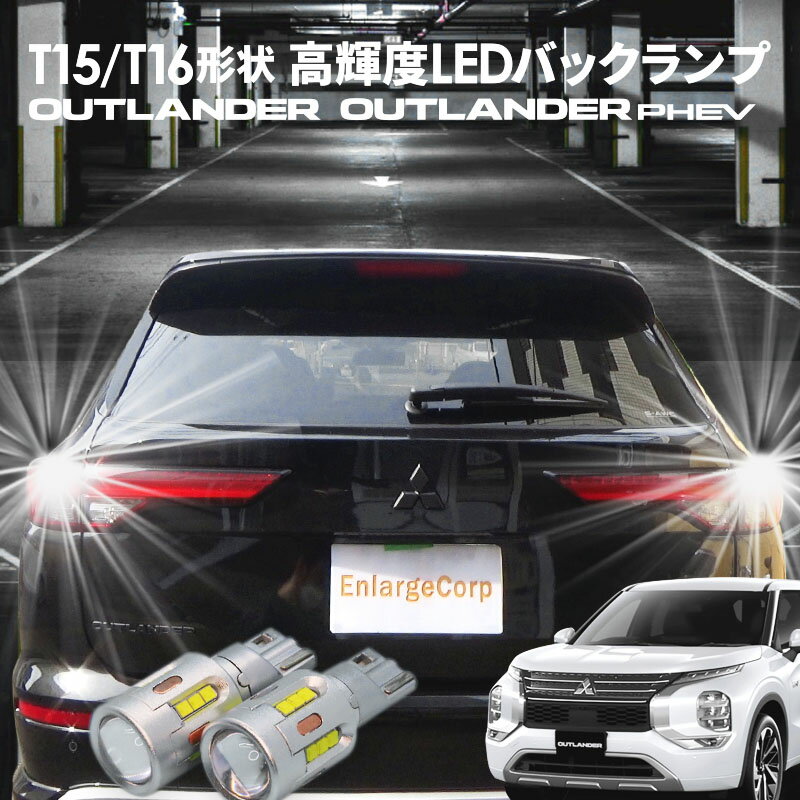 三菱 アウトランダーPHEV アウトランダー T15/T16 Led バックランプ2個 高輝度CSPチップ19連 3000ルーメン 無極性