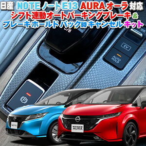 NISSAN ノート NOTE E13 オーラ AURA 対応オートパーキングブレーキ＆ブレーキホールドバックキャンセル キット 完全カプラーオン