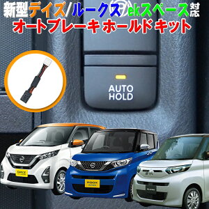 日産 新型 デイズ/ルークス 三菱ekスペース 対応 オートブレーキホールドキット 完全カプラーON設計