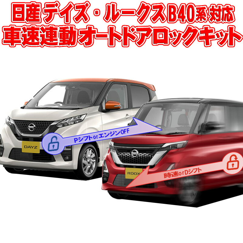 デイズ/ルークス/ekクロススペース 車速連動ドアロック/Pシフト解除キット