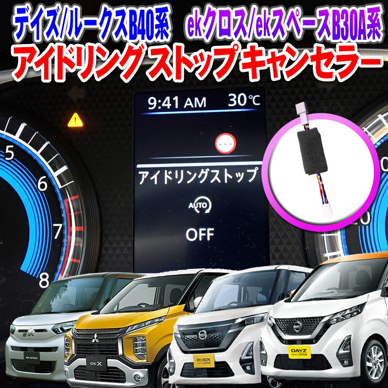 日産 デイズ ルークス ekスペース対応 アイドリングストップキャンセラー 完全カプラーオン