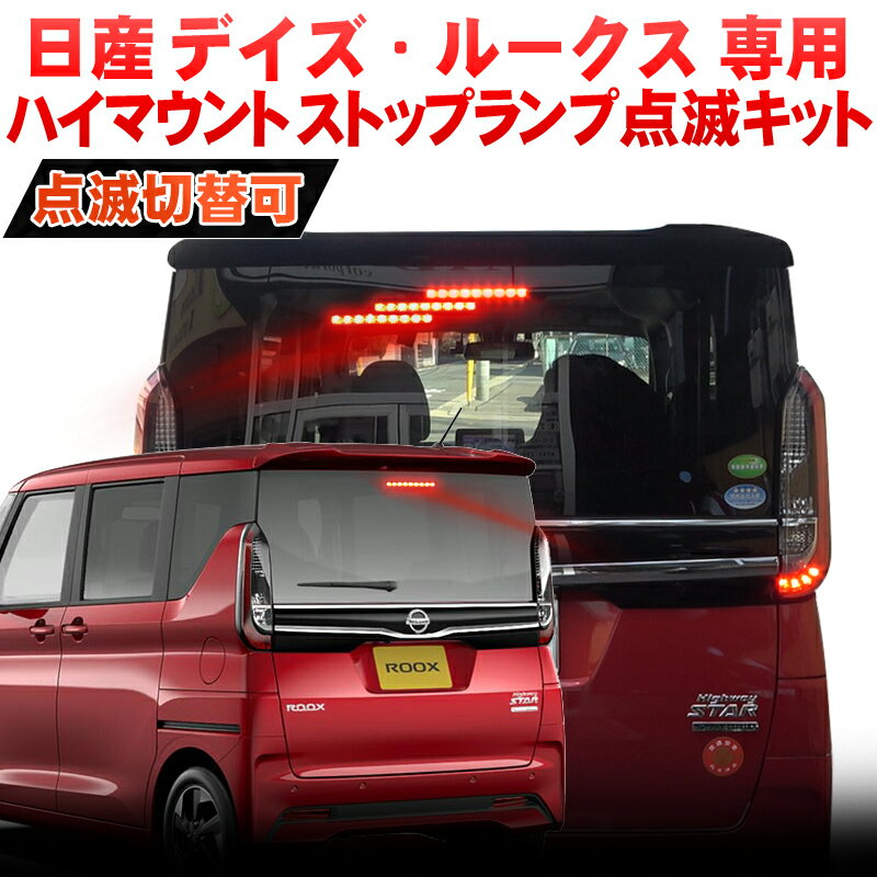 日産 新型デイズ ルークス ハイマウントストップランプ点滅キット