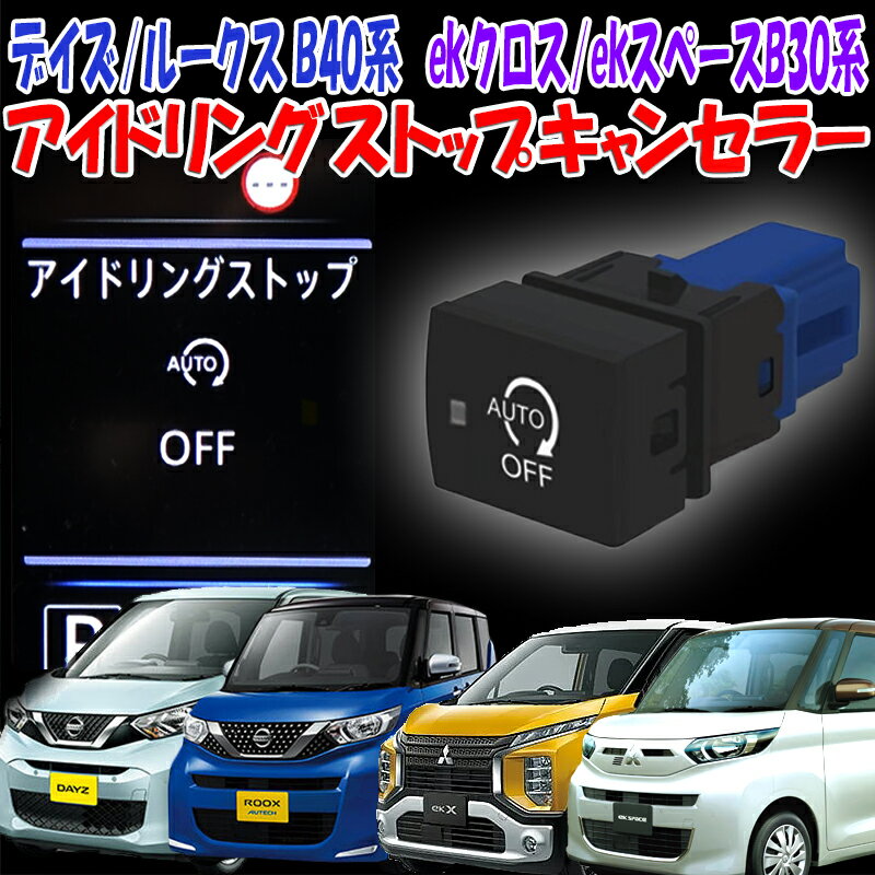 日産 デイズ ルークス ekクロス ekスペース ekクロススペース デリカミニ 対応 アイドリングストップキャンセラー スイッチ交換型 【Ver.3.0 令和3年 6月 改良版】