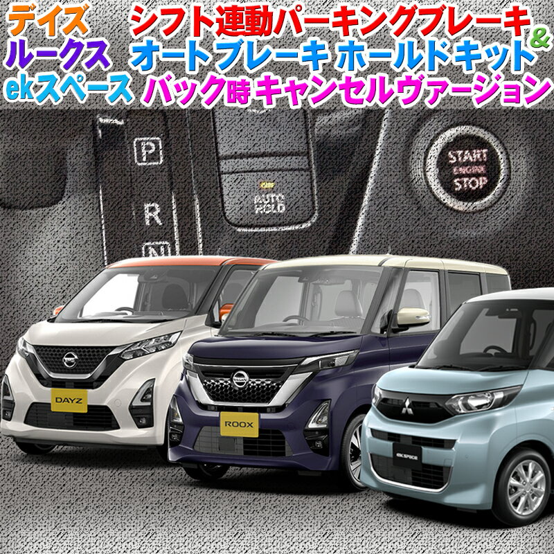 日産 デイズ・ルークス・三菱ekクロス ・ekスペース 対応 シフト連動オートパーキングブレーキ＆オートブレーキホー…