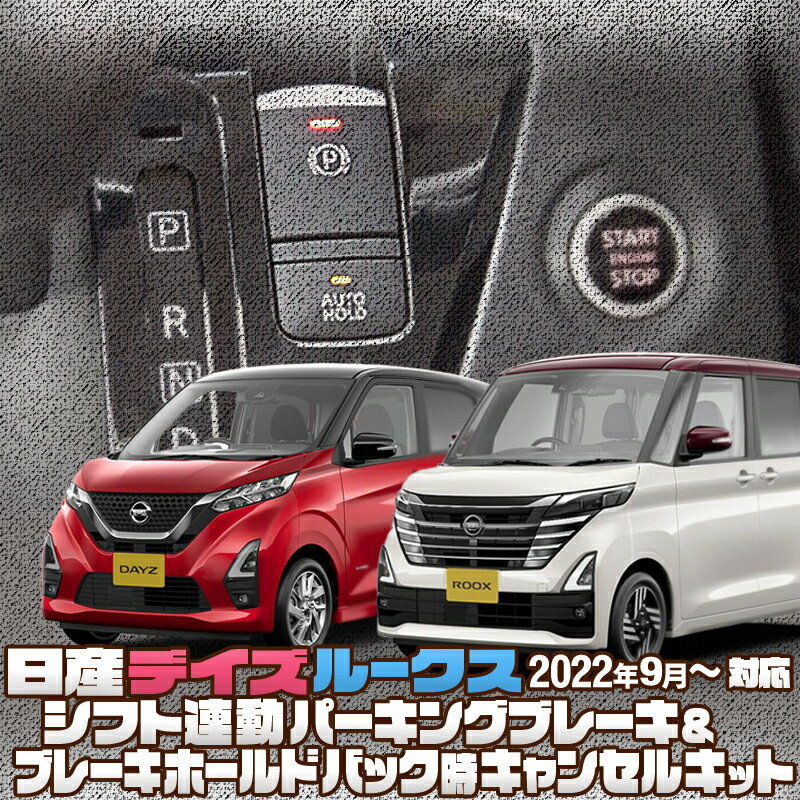 日産 デイズ ルークス 2022年9月仕様変更後のお車 対応 シフト連動オートパーキングブレーキ バック時ブレーキホールドキャンセルキット 完全カプラーON