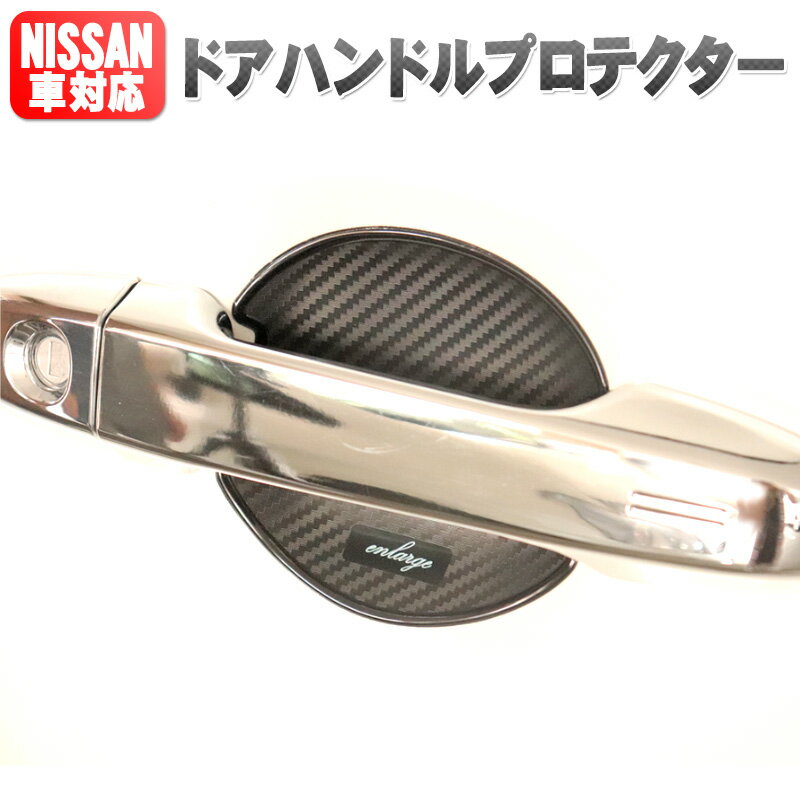 日産車用 ドアハンドルプロテクター カーボン調 2枚/4枚セット