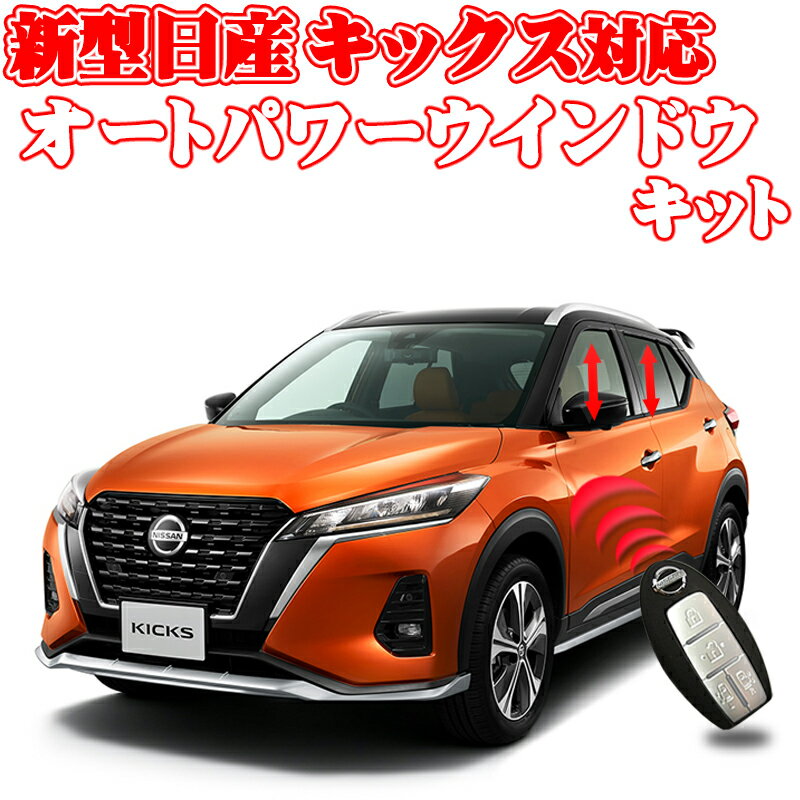 NISSAN キックス KICKS 対応 キーロック連動 オートパワーウインドウキット 6AA-P15 6AA-RP15 6AA-SNP15