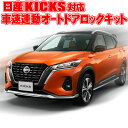 NISSAN 新型 キックス 対応 車速連動ドアロックキット 6AA-P15 完全カプラーON