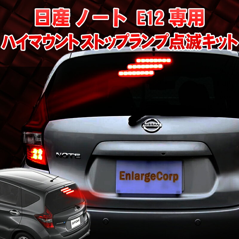 日産 ノート E12系 対応 ハイマウントストップランプ点滅キット