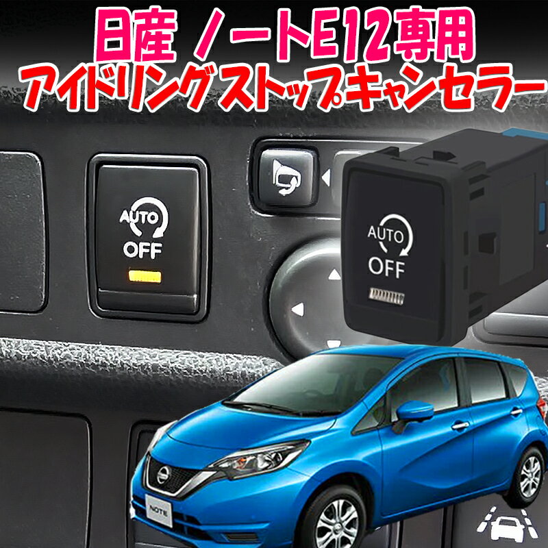 日産 ノート E12 対応 アイドリングストップキャンセラー スイッチ交換型 Ver.3.0