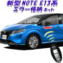 NISSAN 日産 新型ノート E13系 対応 ドアロック連動ミラー格納 オートリトラミラー キット