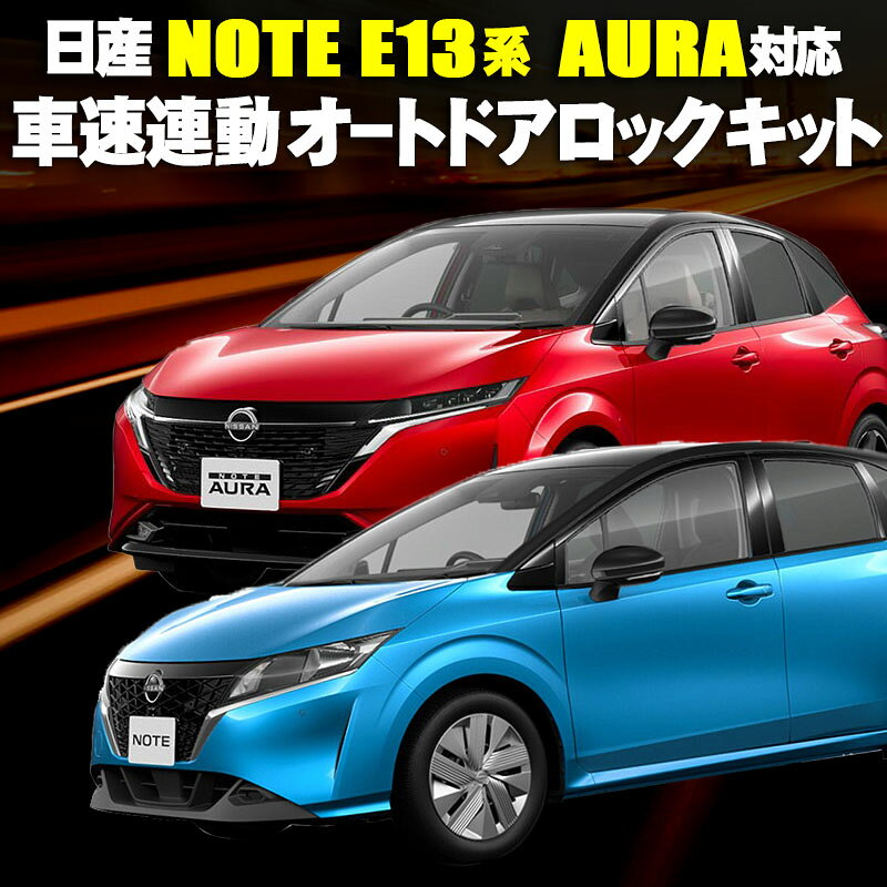 日産 新型 ノート E13系 オーラ AURA ニスモ NISMO 対応 車速連動ドアロックキット/Pシフト解除キット 完全カプラーON