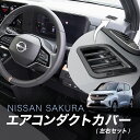 日産 サクラ 対応 エアコンダクト(吹出口)カバー 左右セット 黒色