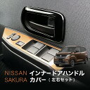 日産 サクラ 対応 インナー(内側)ドアハンドルカバー 左右セット 黒色