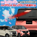 日産 サクラ/ekクロスEV 対応ハイマウントストップランプ点滅キット カプラーオンで取付け簡単 点滅切替可能